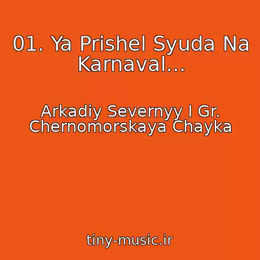 کاور آهنگ 01. Ya Prishel Syuda Na Karnaval... از Arkadiy Severnyy I Gr. Chernomorskaya Chayka