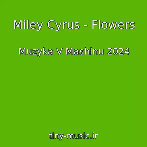 کاور آهنگ Miley Cyrus - Flowers از Muzyka V Mashinu 2024