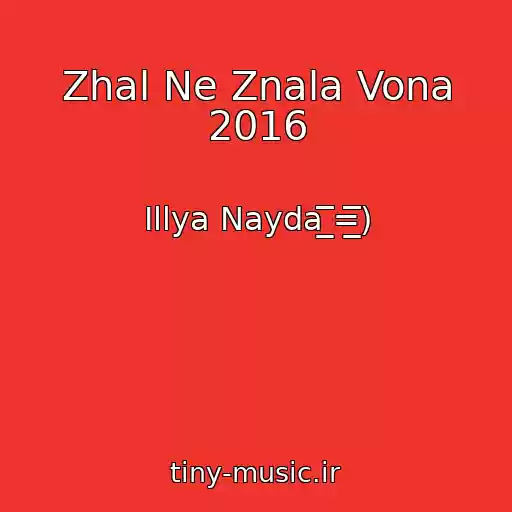کاور آهنگ Zhal Ne Znala Vona 2016 از Іllya Nayda ̲̲̲̅̅̅̅̅̅=̲̲̲̅̅̅̅̅̅)