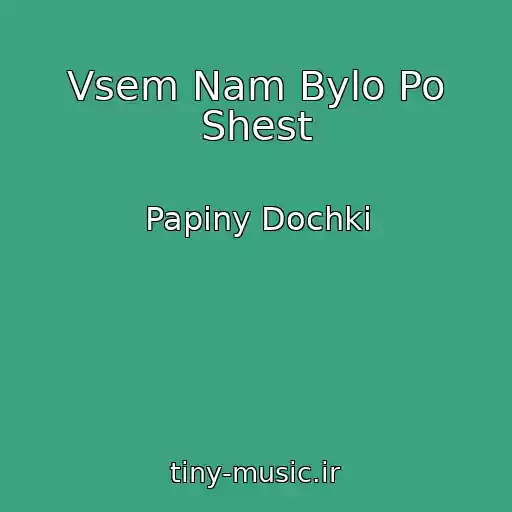 کاور آهنگ Vsem Nam Bylo Po Shest از Papiny Dochki