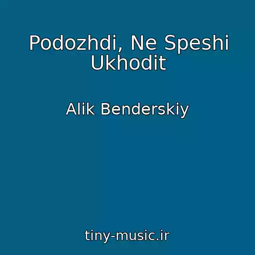 کاور آهنگ Podozhdi, Ne Speshi Ukhodit از Alik Benderskiy