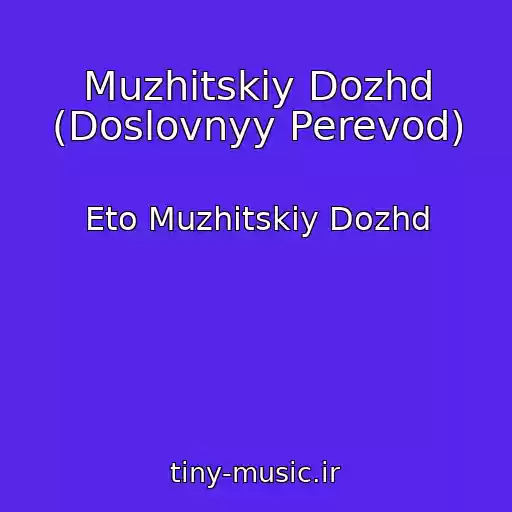 کاور آهنگ Muzhitskiy Dozhd (Doslovnyy Perevod) از Eto Muzhitskiy Dozhd