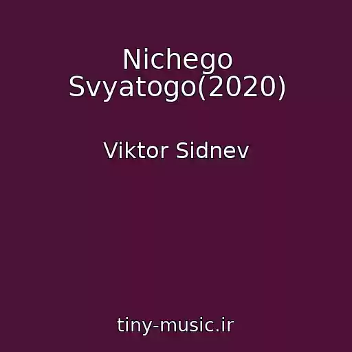 کاور آهنگ Nichego Svyatogo(2020) از Viktor Sidnev