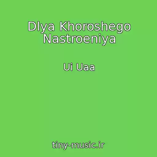 کاور آهنگ Dlya Khoroshego Nastroeniya از Ui Uaa