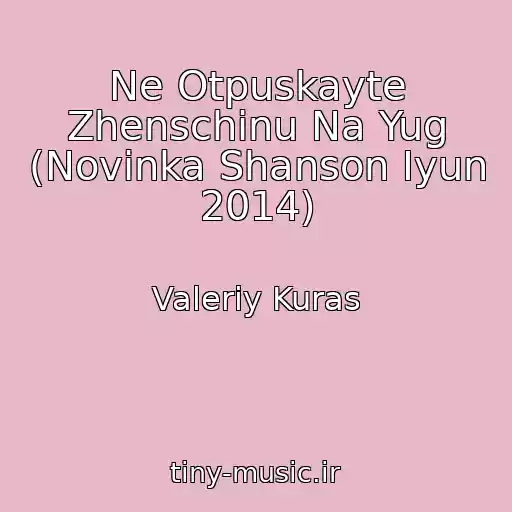 کاور آهنگ Ne Otpuskayte Zhenschinu Na Yug (Novinka Shanson Iyun 2014) از Valeriy Kuras