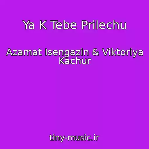 کاور آهنگ Ya K Tebe Prilechu از Azamat Isengazin & Viktoriya Kachur