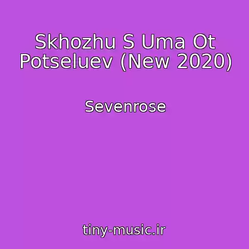 کاور آهنگ Skhozhu S Uma Ot Potseluev (New 2020) از Sevenrose