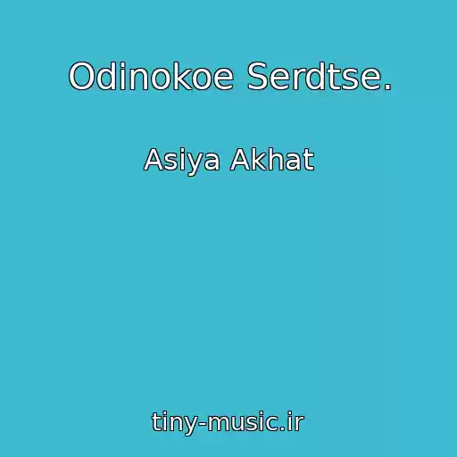 کاور آهنگ Odinokoe Serdtse. از Asiya Akhat