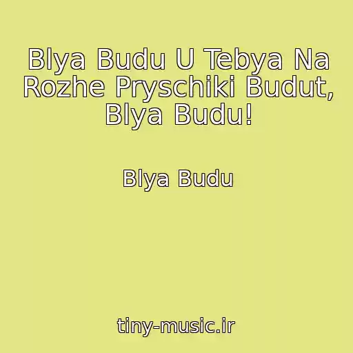 کاور آهنگ Blya Budu U Tebya Na Rozhe Pryschiki Budut, Blya Budu! از Blya Budu