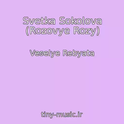 کاور آهنگ Svetka Sokolova (Rozovye Rozy) از Veselye Rebyata