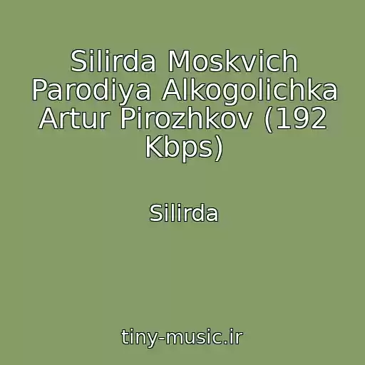 کاور آهنگ Silirda Moskvich Parodiya Alkogolichka Artur Pirozhkov (192 Kbps) از Silirda