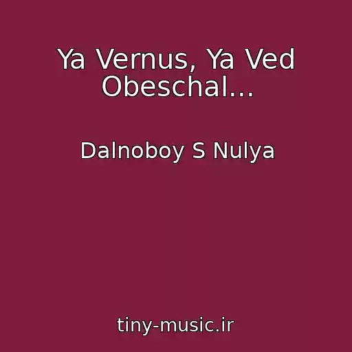 کاور آهنگ Ya Vernus, Ya Ved Obeschal... از Dalnoboy S Nulya
