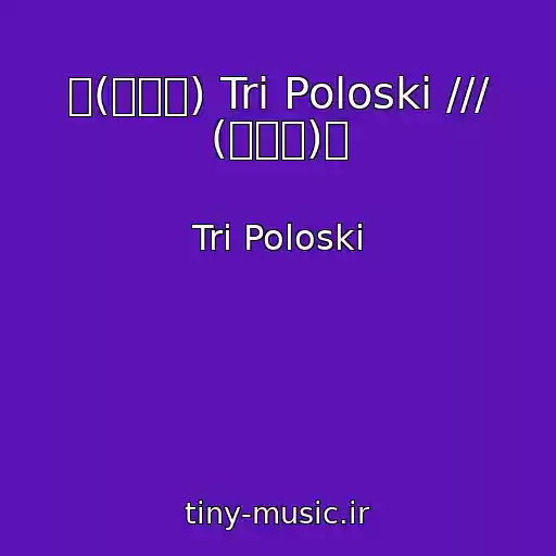 کاور آهنگ 〜(￣￣〜) Tri Poloski /// (〜￣￣)〜 از Tri Poloski