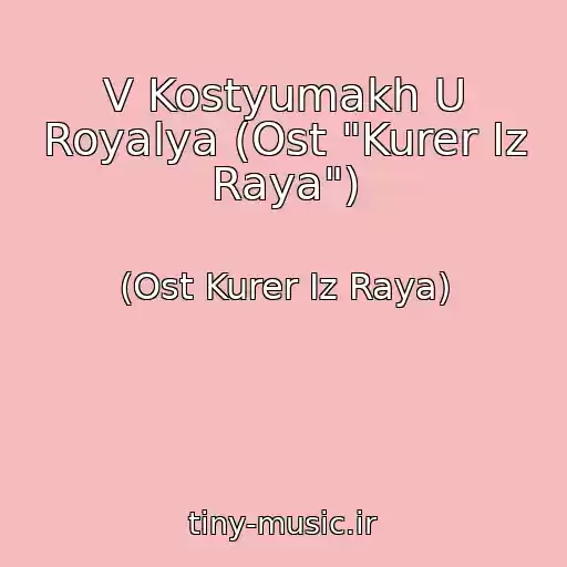 کاور آهنگ V Kostyumakh U Royalya (Ost "Kurer Iz Raya") از (Ost Kurer Iz Raya)