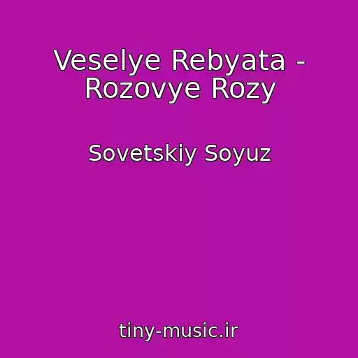 کاور آهنگ Veselye Rebyata - Rozovye Rozy از Sovetskiy Soyuz