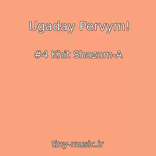 کاور آهنگ Ugaday Pervym! از #4 Khit Shazam-A