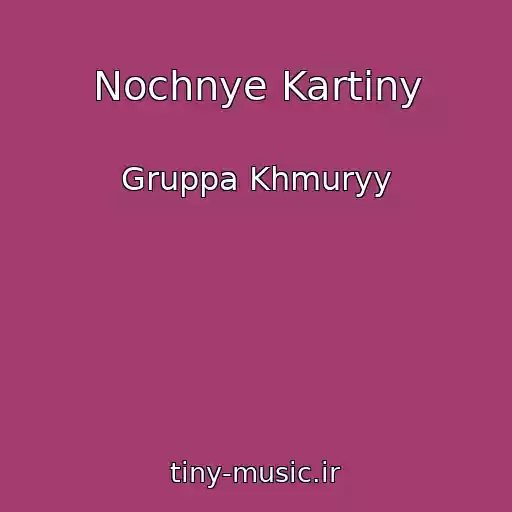 کاور آهنگ Nochnye Kartiny از Gruppa Khmuryy