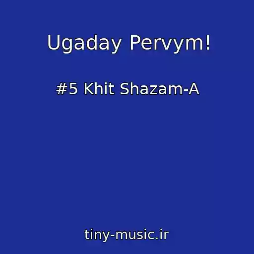کاور آهنگ Ugaday Pervym! از #5 Khit Shazam-A