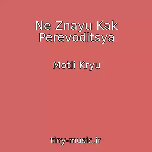کاور آهنگ Ne Znayu Kak Perevoditsya از Motli Kryu