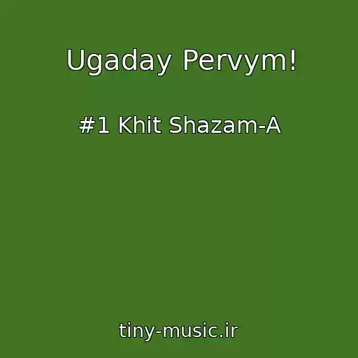 کاور آهنگ Ugaday Pervym! از #1 Khit Shazam-A