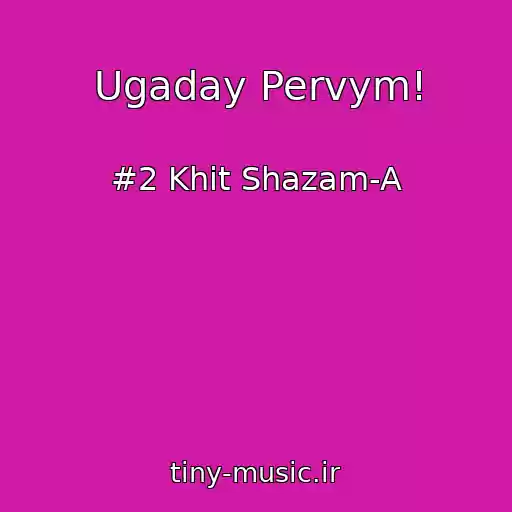 کاور آهنگ Ugaday Pervym! از #2 Khit Shazam-A