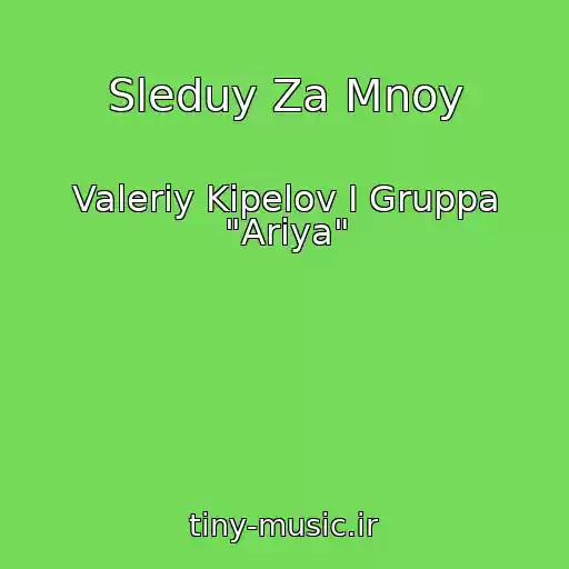 کاور آهنگ Sleduy Za Mnoy از Valeriy Kipelov I Gruppa "Ariya"