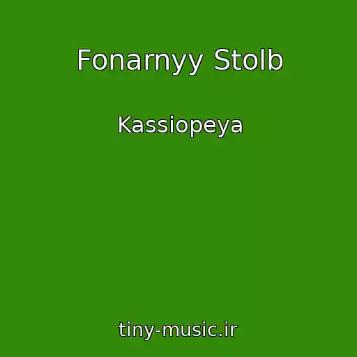 کاور آهنگ Fonarnyy Stolb از Kassiopeya