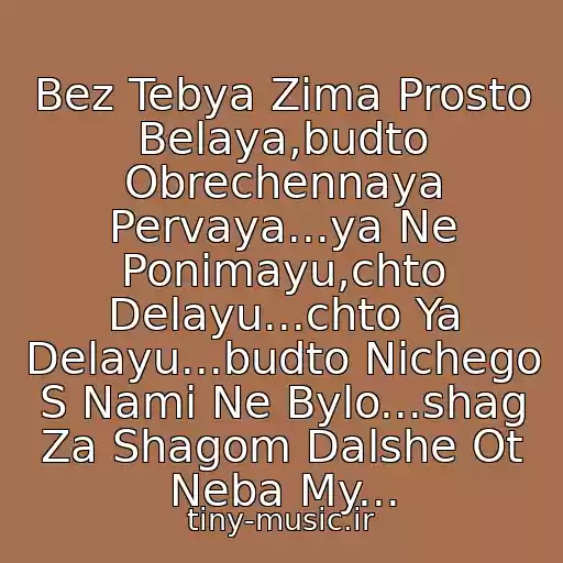 کاور آهنگ Bez Tebya Zima Prosto Belaya,budto Obrechennaya Pervaya...ya Ne Ponimayu,chto Delayu...chto Ya Delayu...budto Nichego S Nami Ne Bylo...shag Za Shagom Dalshe Ot Neba My... از Verona - Shag Za Shagom