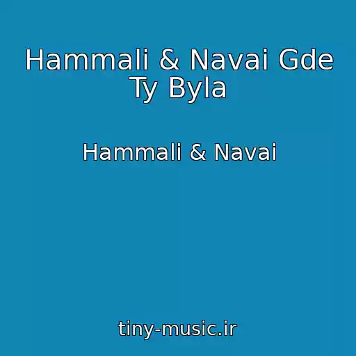 کاور آهنگ Hammali & Navai Gde Ty Byla از Hammali & Navai