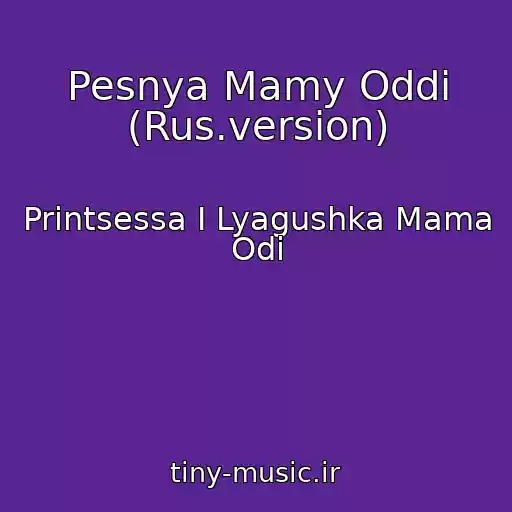 کاور آهنگ Pesnya Mamy Oddi (Rus.version) از Printsessa I Lyagushka Mama Odi