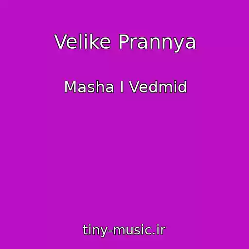 کاور آهنگ Velike Prannya از Masha І Vedmіd