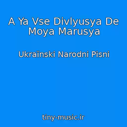 کاور آهنگ A Ya Vse Divlyusya De Moya Marusya از Ukraїnskі Narodnі Pіsnі