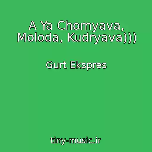کاور آهنگ A Ya Chornyava, Moloda, Kudryava))) از Gurt Ekspres