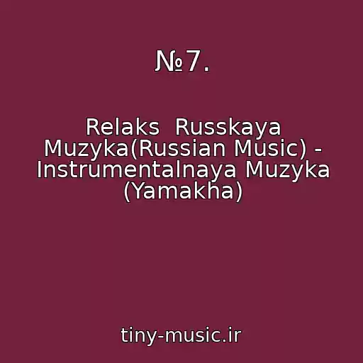 کاور آهنگ №7. از Relaks  Russkaya Muzyka(Russian Music) - Instrumentalnaya Muzyka (Yamakha)