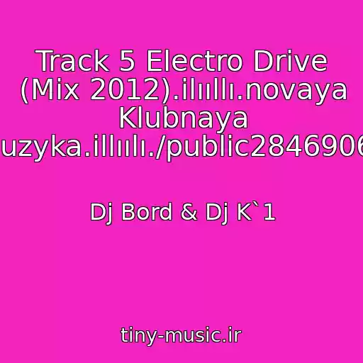 کاور آهنگ Track 5 Electro Drive (Mix 2012).ilııllı.novaya Klubnaya Muzyka.illıılı./public28469067 از Dj Bord & Dj K`1