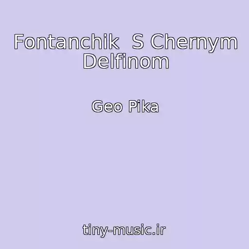 کاور آهنگ Fontanchik  S Chernym Delfinom از Geo Pika