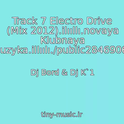 کاور آهنگ Track 7 Electro Drive (Mix 2012).ilııllı.novaya Klubnaya Muzyka.illıılı./public28469067 از Dj Bord & Dj K`1