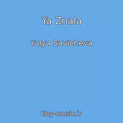 کاور آهنگ Ya Znala از Yulya Savicheva