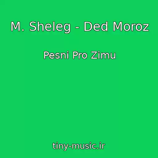 کاور آهنگ M. Sheleg - Ded Moroz از Pesni Pro Zimu