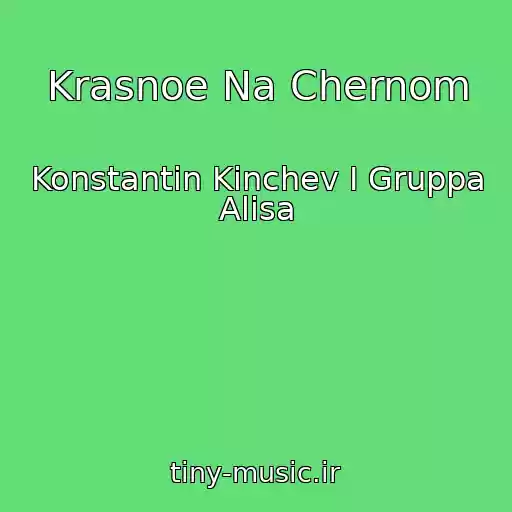 کاور آهنگ Krasnoe Na Chernom از Konstantin Kinchev I Gruppa Alisa