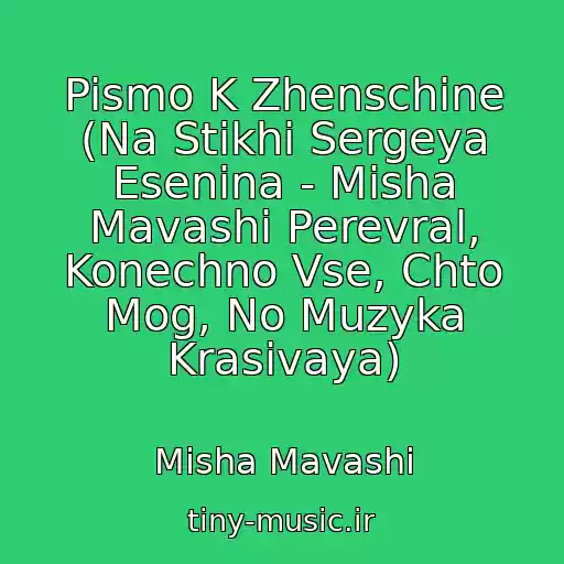 کاور آهنگ Pismo K Zhenschine (Na Stikhi Sergeya Esenina - Misha Mavashi Perevral, Konechno Vse, Chto Mog, No Muzyka Krasivaya) از Misha Mavashi