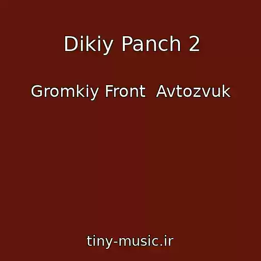 کاور آهنگ Dikiy Panch 2 از Gromkiy Front  Avtozvuk