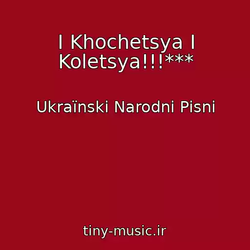 کاور آهنگ I Khochetsya I Koletsya!!!*** از Ukraїnskі Narodnі Pіsnі