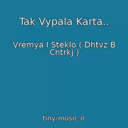 کاور آهنگ Tak Vypala Karta.. از Vremya I Steklo ( Dhtvz B Cntrkj )