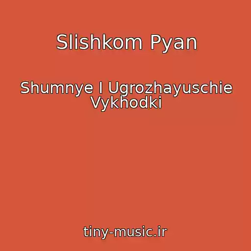 کاور آهنگ Slishkom Pyan از Shumnye I Ugrozhayuschie Vykhodki