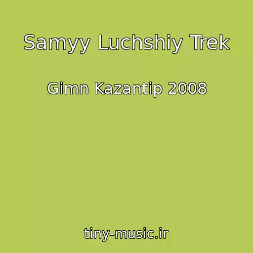 کاور آهنگ Samyy Luchshiy Trek از Gimn Kazantip 2008