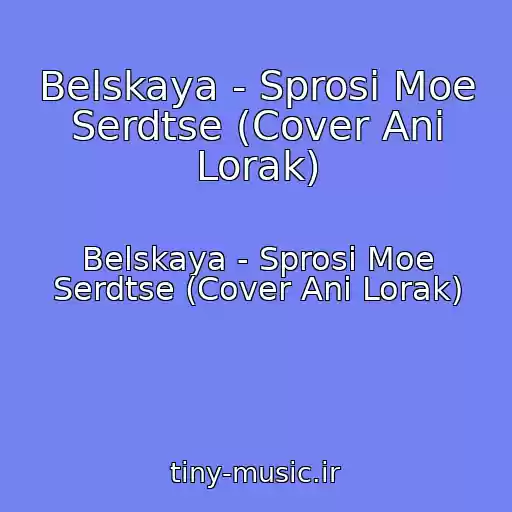 کاور آهنگ Belskaya - Sprosi Moe Serdtse (Cover Ani Lorak) از Belskaya - Sprosi Moe Serdtse (Cover Ani Lorak)
