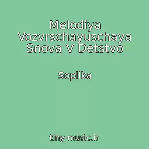کاور آهنگ Melodiya Vozvrschayuschaya Snova V Detstvo از Sopilka