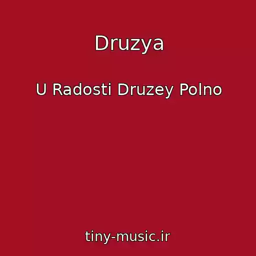 کاور آهنگ Druzya از U Radosti Druzey Polno