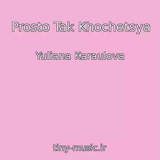 کاور آهنگ Prosto Tak Khochetsya از Yuliana Karaulova